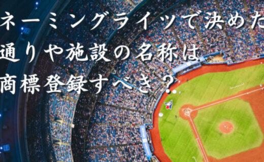 ネーミングライツで決めた通りや施設の名称は商標登録すべき？