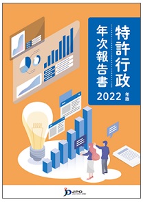 特許行政年次報告書2022年版表紙