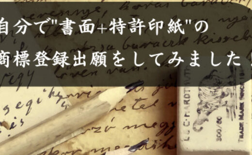 自分で”書面+特許印紙”の商標登録出願をしてみました！