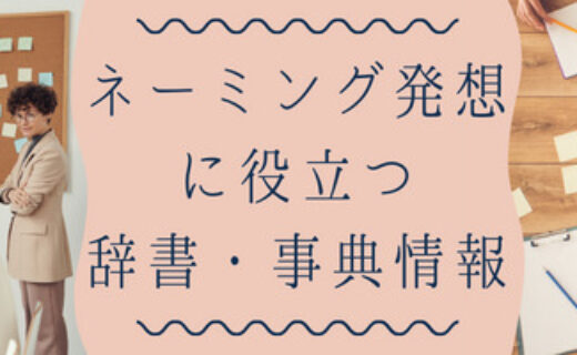 ネーミング発想に役立つ辞書・事典情報