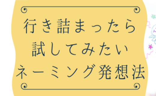 行き詰まったら、試してみたいネーミング発想法