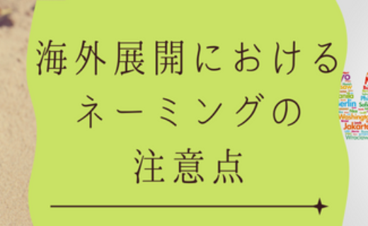 海外展開におけるネーミングの注意点