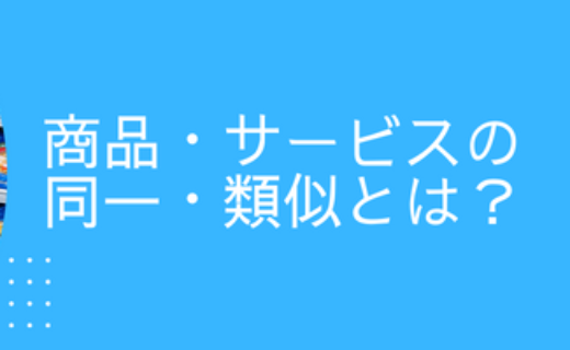 商品・サービスの同一・類似とは？