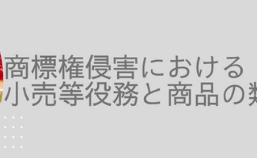 商標権侵害における小売等役務と商品の類否