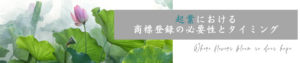 起業における商標登録の必要性とタイミング