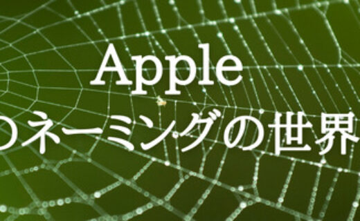 Appleのネーミングの世界