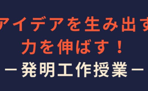 アイデアを生み出す力を伸ばす！－発明工作授業