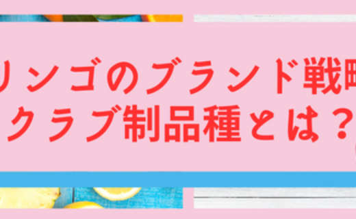 リンゴのブランド戦略 クラブ制品種とは？