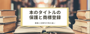 本のタイトルの保護と商標登録