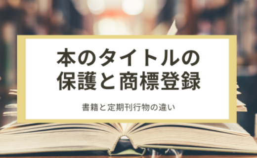 本のタイトルの保護と商標登録