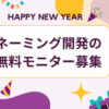 ネーミング開発の無料モニター募集