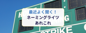 最近よく聞く！ネーミングライツあれこれ