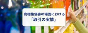 商標権侵害の場面における「取引の実情」