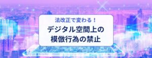 デジタル空間上の模倣行為の禁止