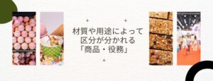 材質や用途によって区分が分かれる商品・役務