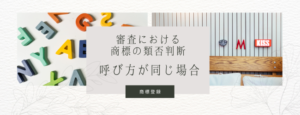 審査における商標の類否判断－呼び方が同じ場合