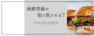 商標登録が取り消される？－不使用取消審判