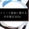 マドリッド制度に関する年次報告2024