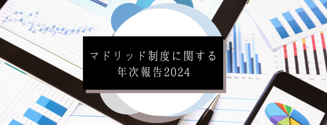 マドリッド制度に関する年次報告2024