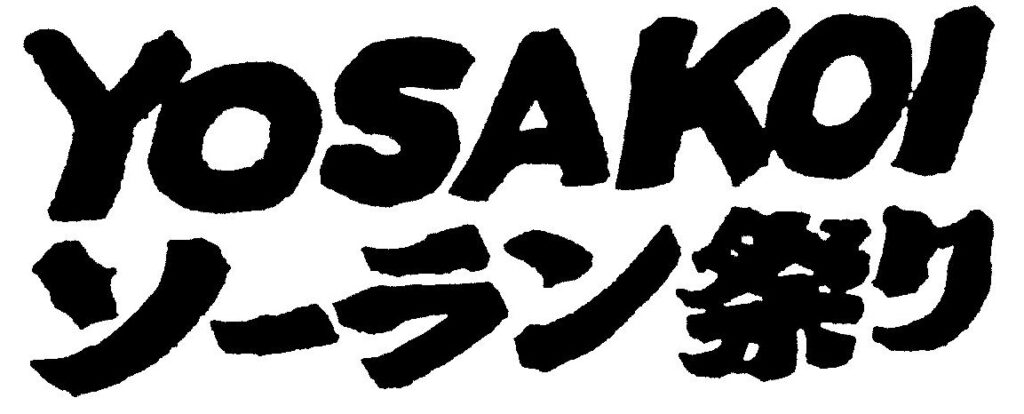 YOSAKOIソーラン祭り