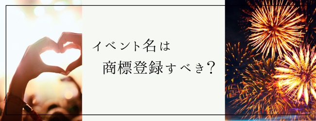 イベント名は商標登録すべき？