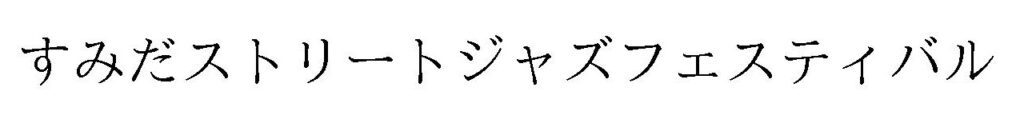 すみだストリートジャズフェスティバル