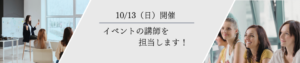 10/13開催イベントの講師を担当します！