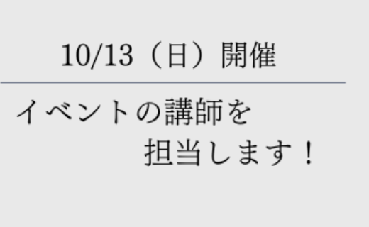 10/13開催イベントの講師を担当します！