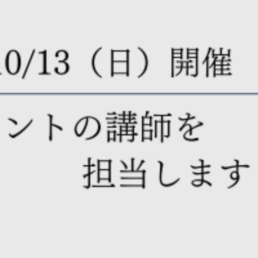 10/13開催イベントの講師を担当します！