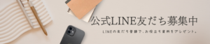 公式LINE友だち募集中