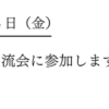 10/4交流会に参加します！