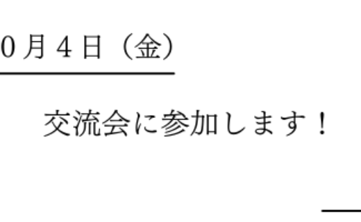 10/4交流会に参加します！