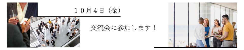 10/4交流会に参加します！