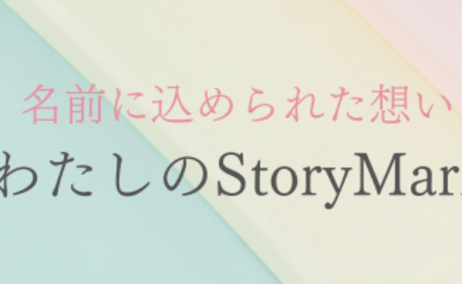 名前に込められた想い「わたしのStory Mark」