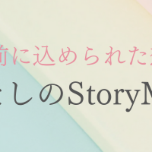 名前に込められた想い「わたしのStory Mark」