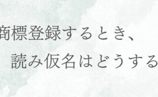 商標登録するとき、読み仮名はどうする？