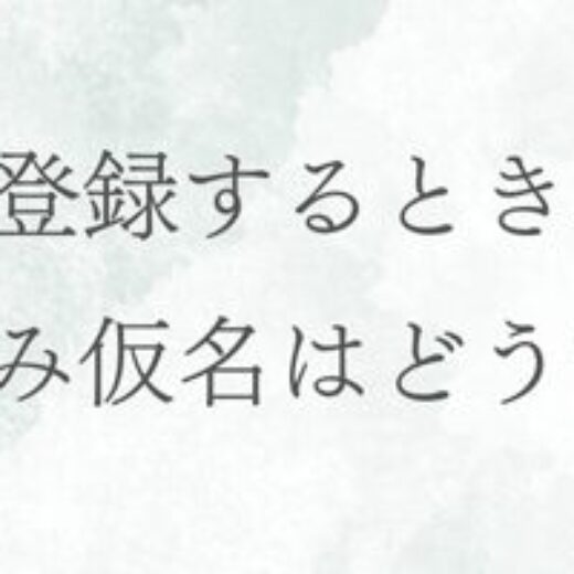 商標登録するとき、読み仮名はどうする？