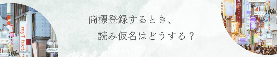 商標登録するとき、読み仮名はどうする？