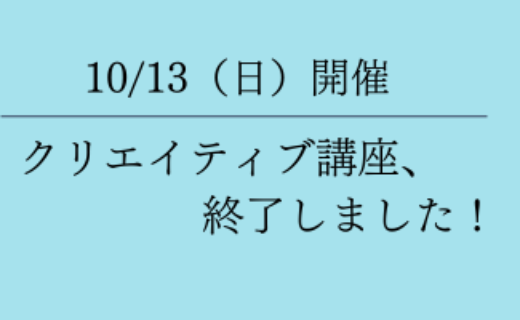 クリエイティブ講座、終了しました！