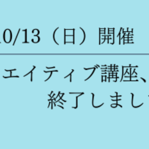 クリエイティブ講座、終了しました！