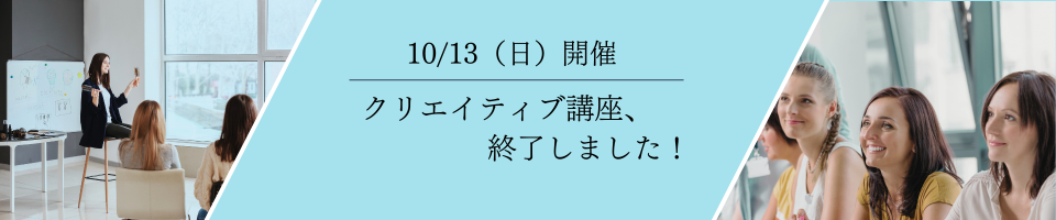 クリエイティブ講座、終了しました！