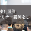 10月30日(水)開催－青森でセミナーの講師をします！