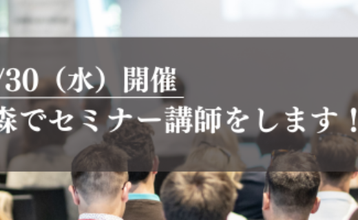 10月30日(水)開催－青森でセミナーの講師をします！