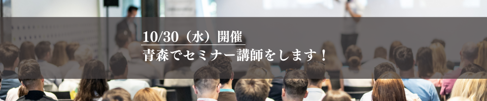 10月30日(水)開催－青森でセミナーの講師をします！