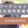 ワークショップ「意外と身近な知的財産権」実施報告