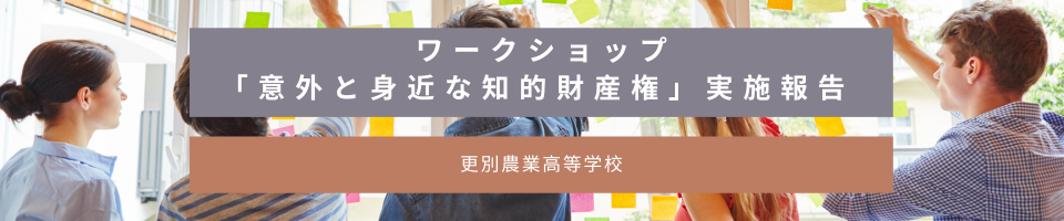 ワークショップ「意外と身近な知的財産権」実施報告