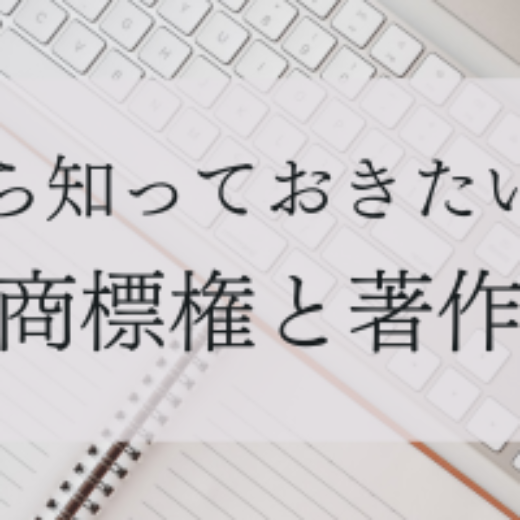 起業するなら知っておきたい！商標権と著作権の違い