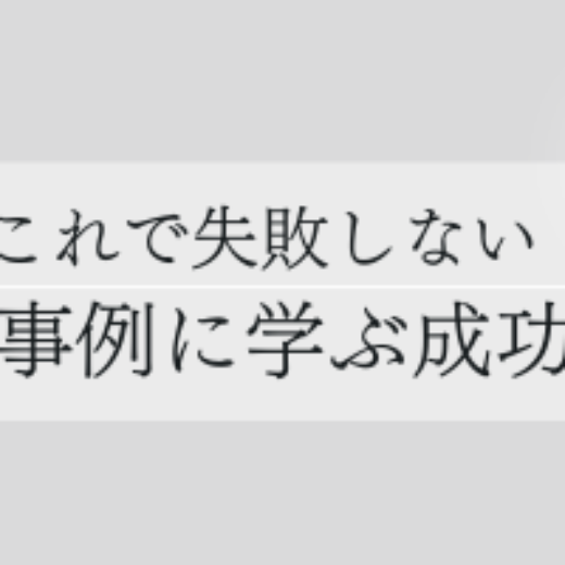 商標登録、これで失敗しない！　失敗事例に学ぶ成功へのヒント