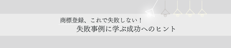 商標登録、これで失敗しない！　失敗事例に学ぶ成功へのヒント