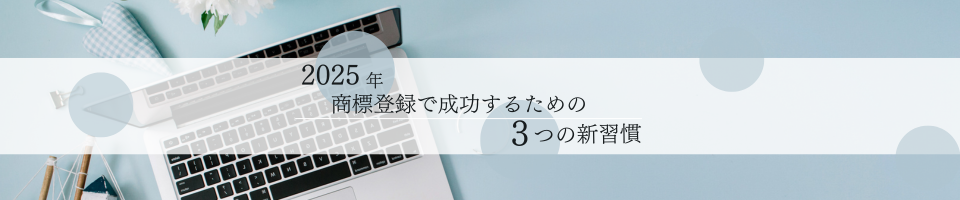 2025年、商標登録で成功するための3つの新習慣